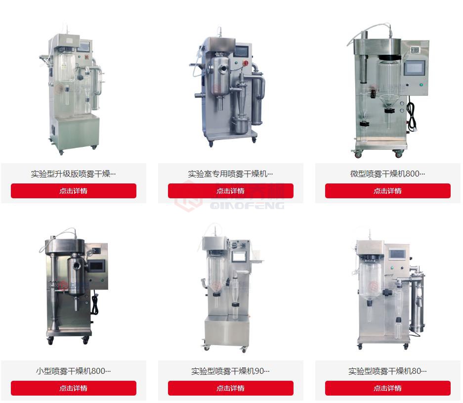國(guó)內(nèi)小型噴霧干燥機(jī)哪家品牌好？